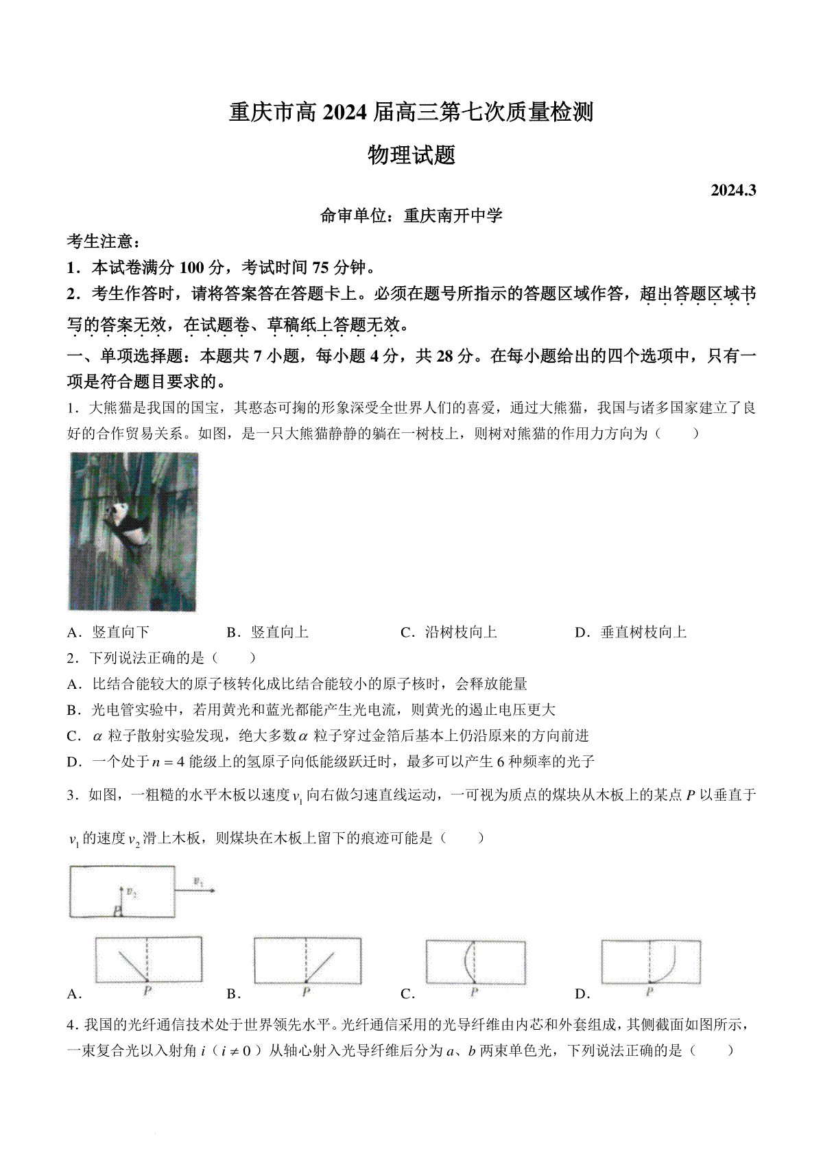 重庆市南开中学校2023-2024学年高三下学期第七次质量检测物理试题
