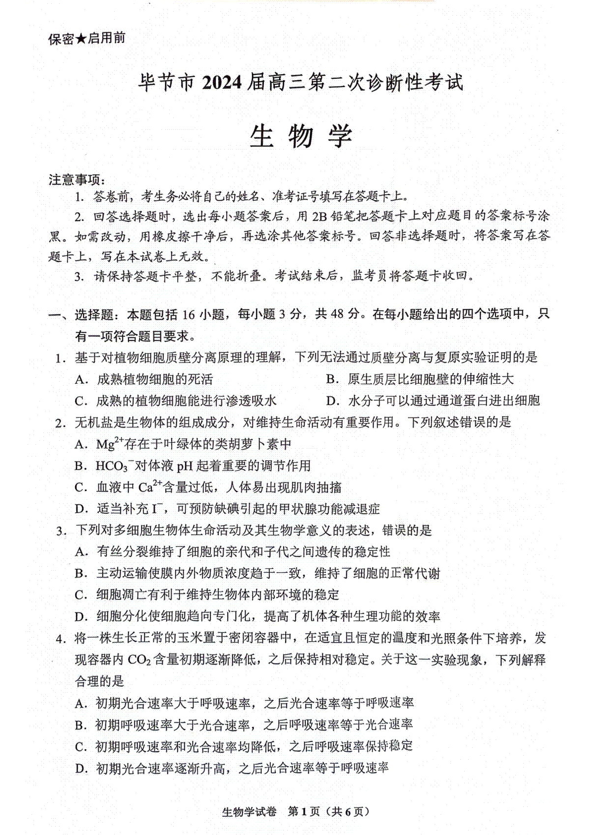 2024届贵州省毕节市高三下学期第二次诊断考试生物试卷