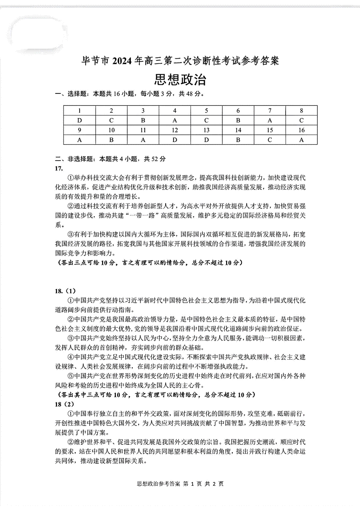 2024届贵州省毕节市高三下学期第二次诊断性考试（二模）思想政治答案