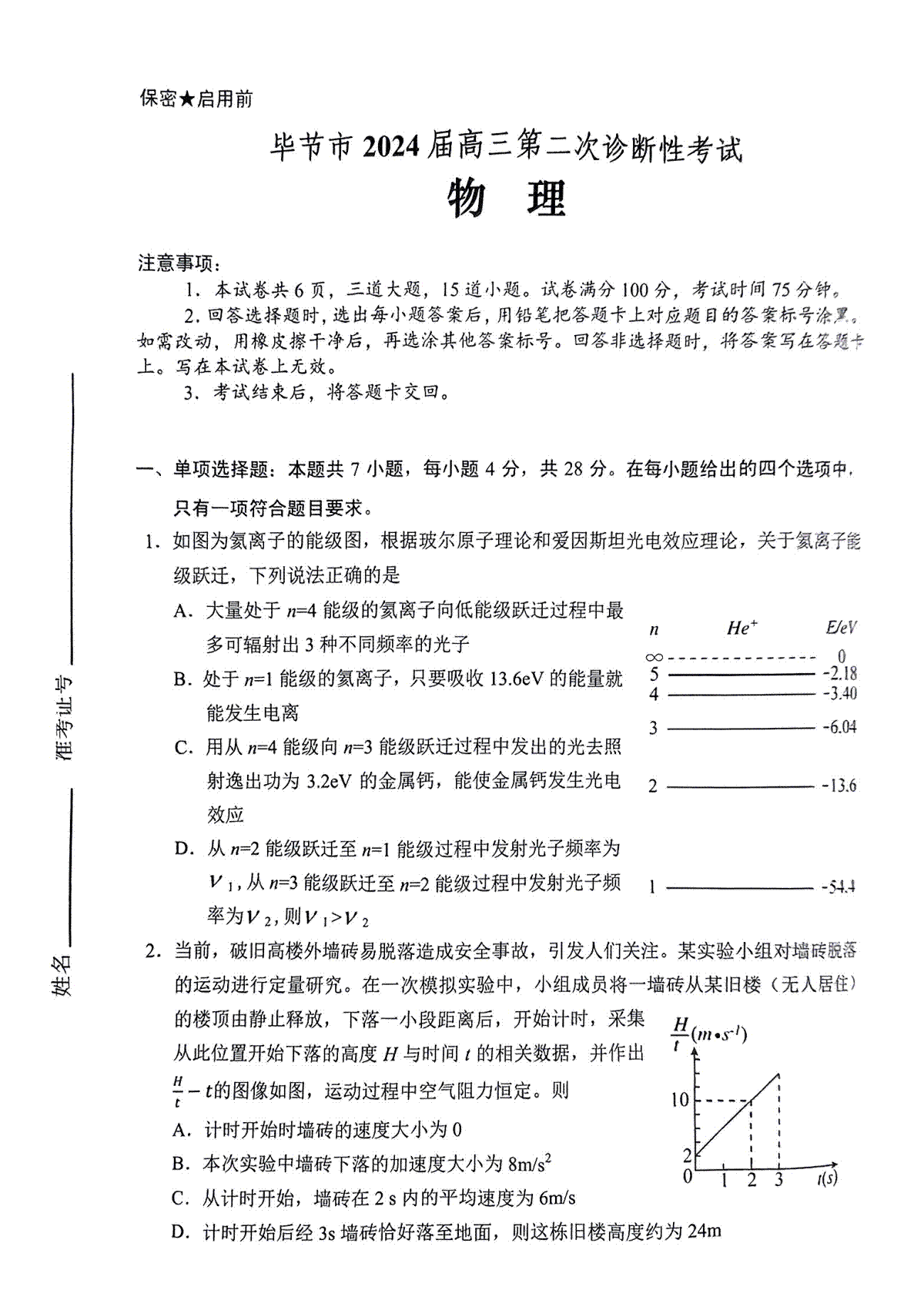 2024届贵州省毕节市高三下学期第二次诊断考试物理试题