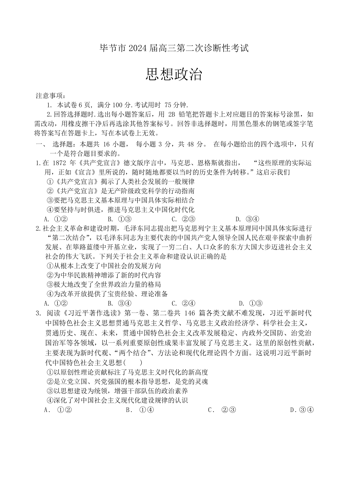 2024届贵州省毕节市高三下学期二模考试政治题