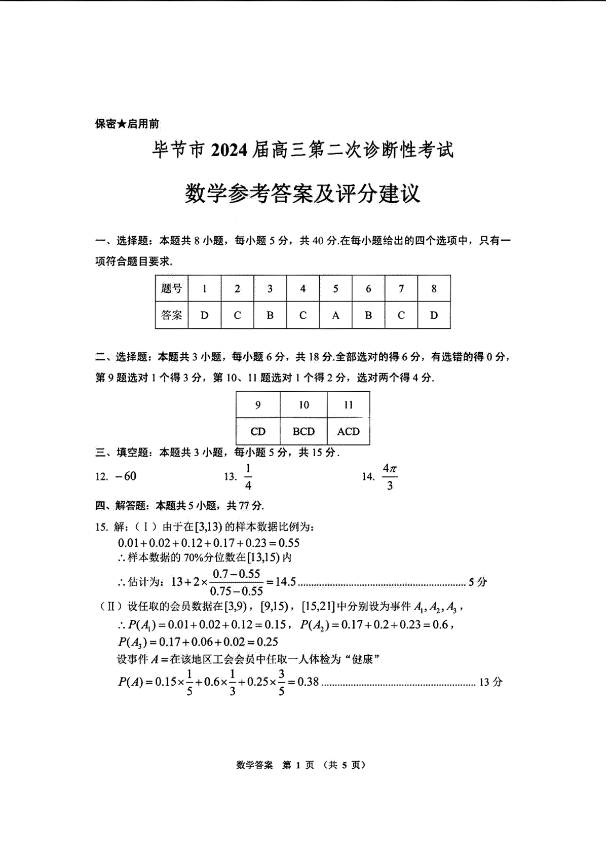 2024届贵州省毕节市高三下学期第二次诊断性考试（二模）数学参考答案及评分建议