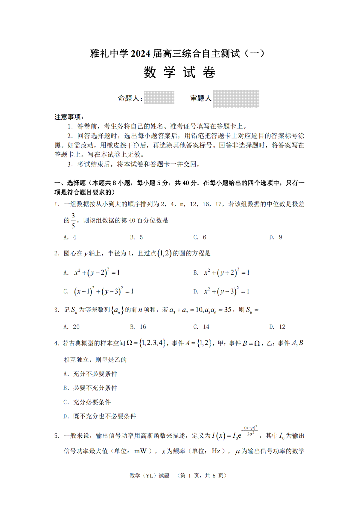 2024届湖南省长沙市雅礼中学高三下学期3月综合测试（一）数学