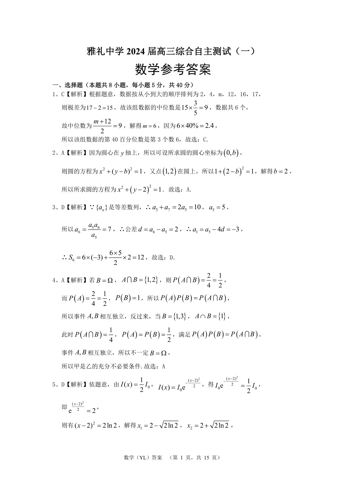 2024届湖南省长沙市雅礼中学高三下学期3月综合测试（一）数学答案