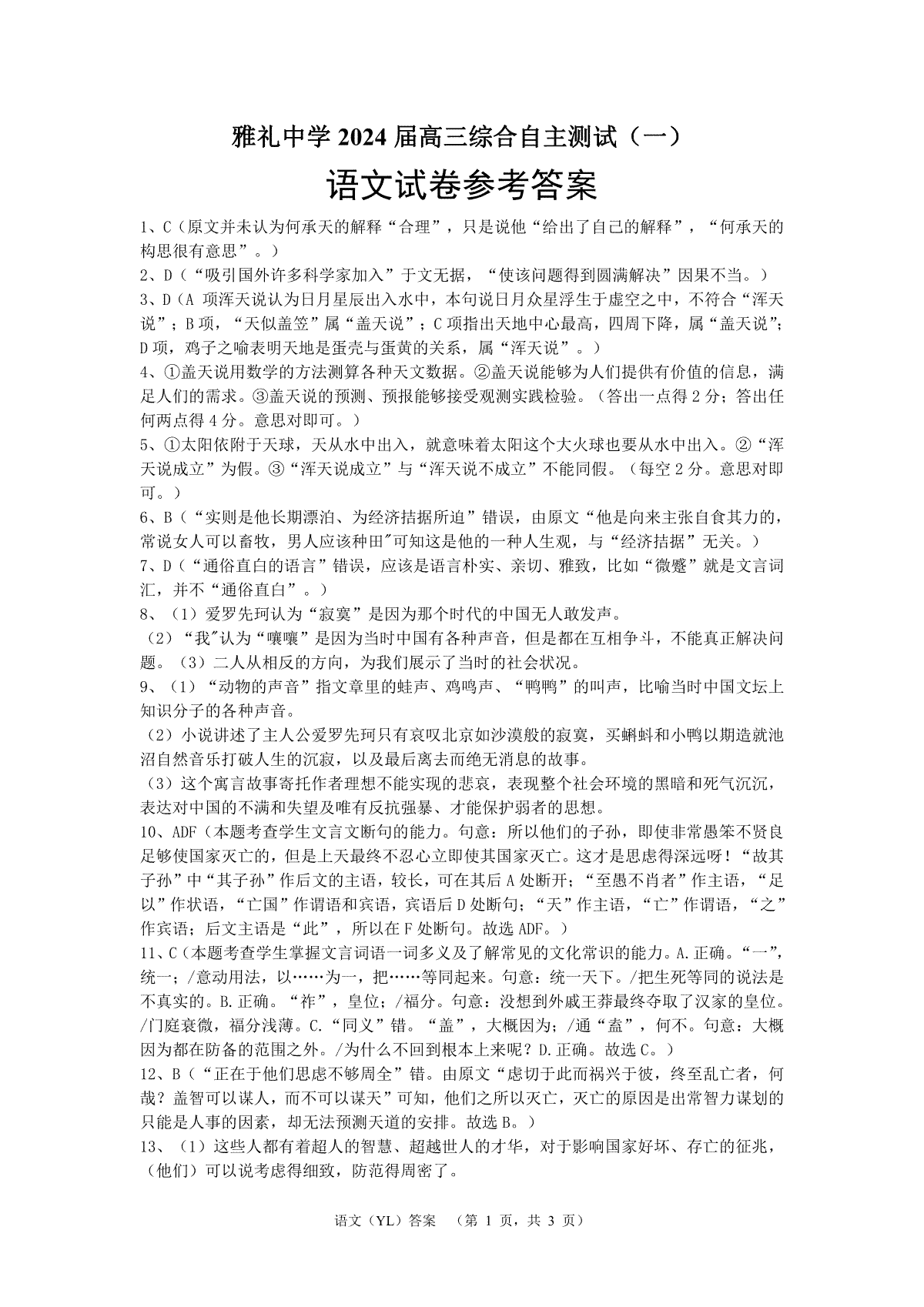 2024届湖南省长沙市雅礼中学高三下学期3月综合测试（一）语文答案