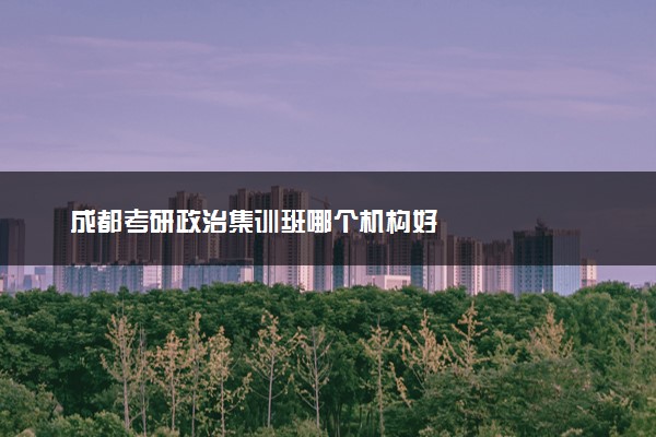 成都考研政治集训班哪个机构好