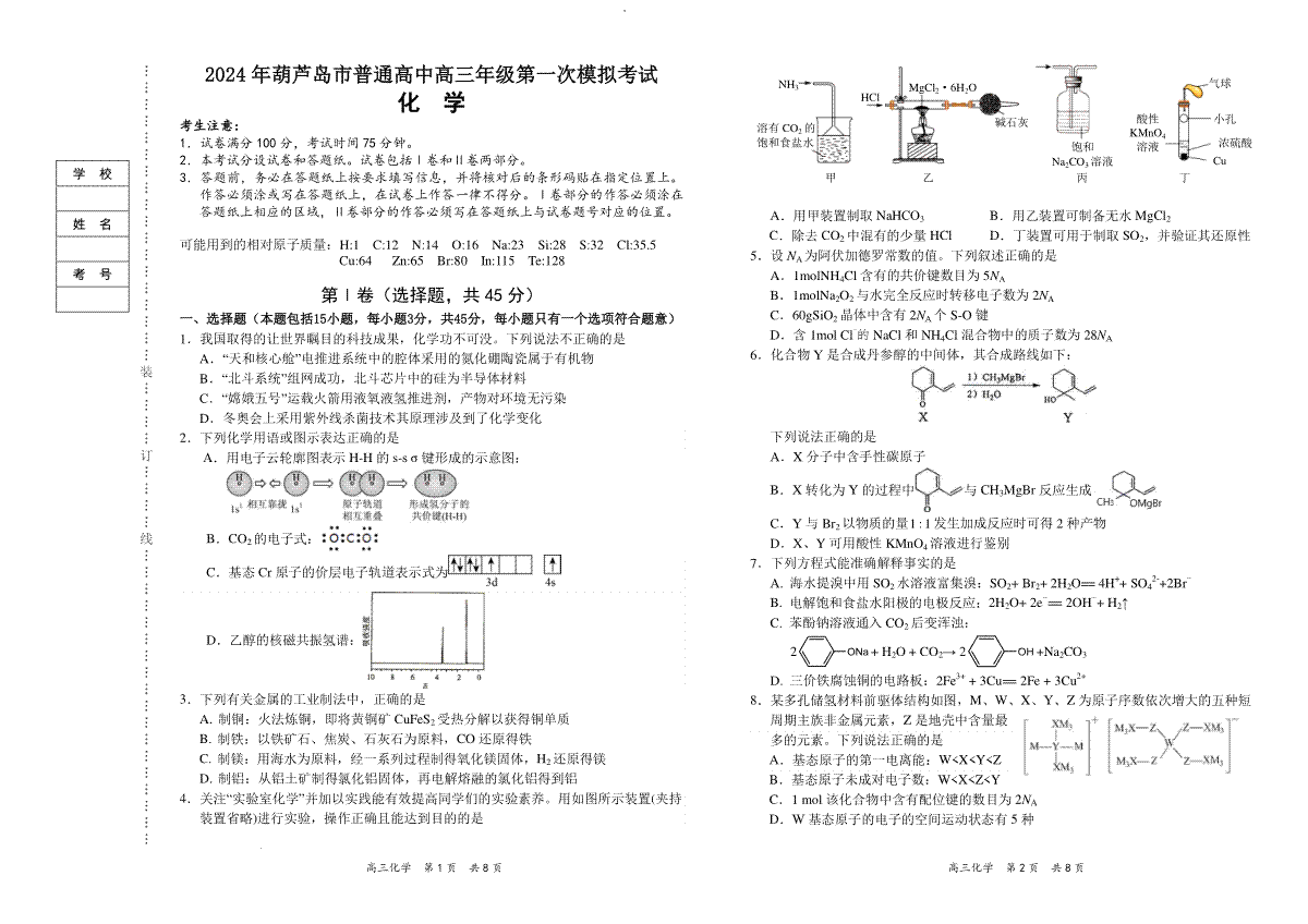 2024届辽宁省葫芦岛市普通高中高三下学期第一次模拟化学试题