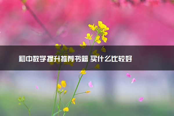 初中数学提升推荐书籍 买什么比较好