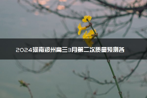 2024河南郑州高三3月第二次质量预测各科试题及答案汇总