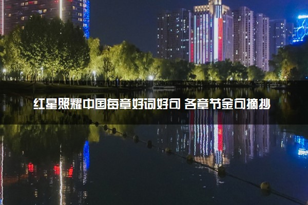 红星照耀中国每章好词好句 各章节金句摘抄