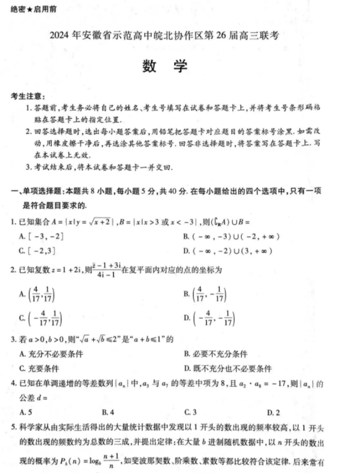 安徽皖北协作区26届2024高三3月联考数学试题及答案解析
