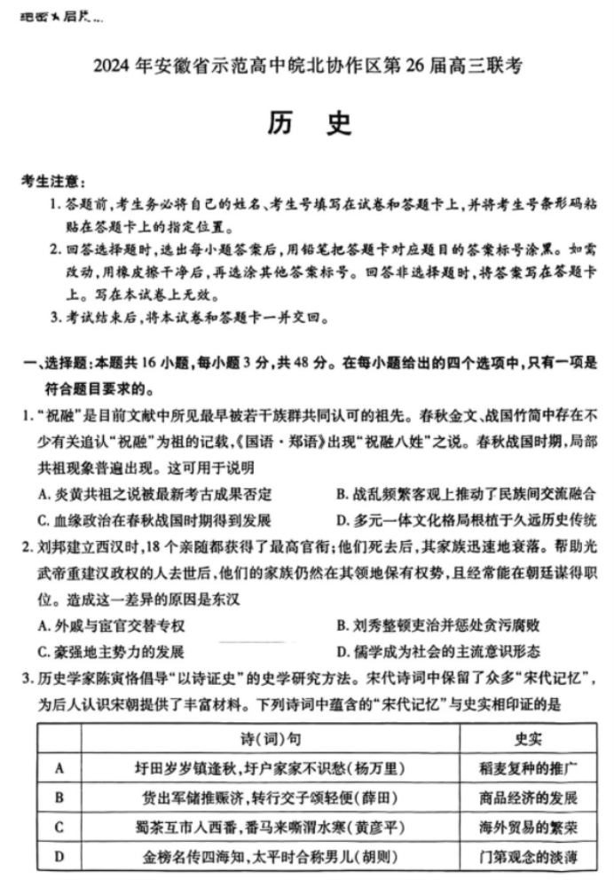 安徽皖北协作区26届2024高三3月联考历史试题及答案解析