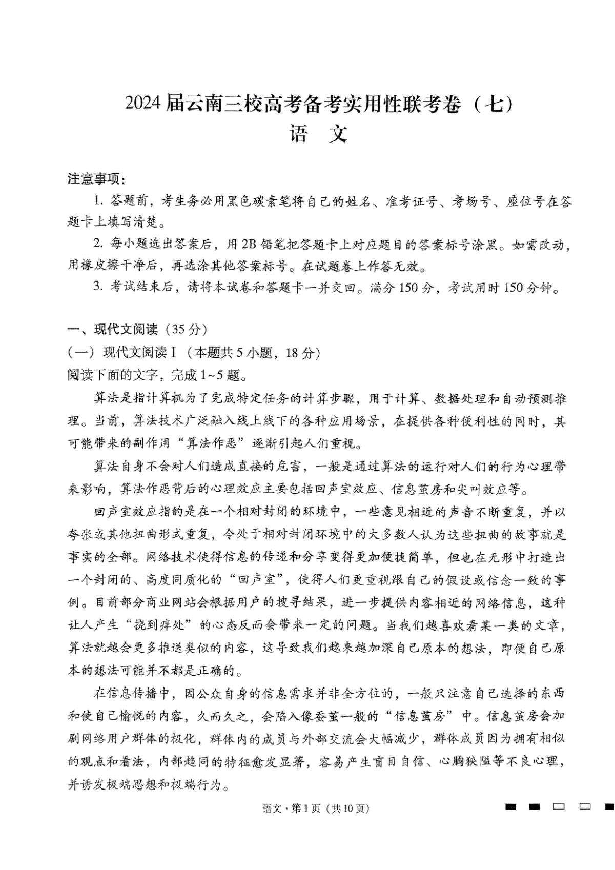 2024届云南省三校高考备考实用性联考卷（七）语文试卷
