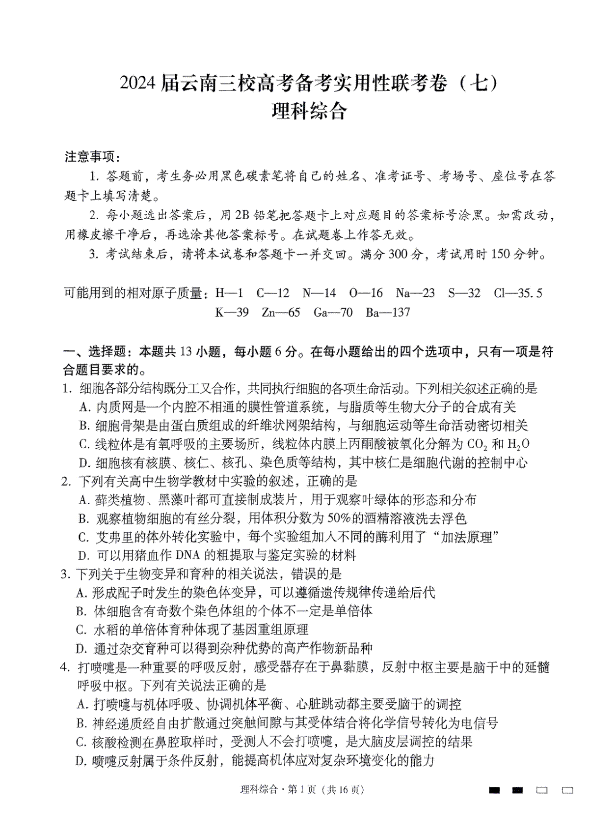 2024届云南三校高三下学期联考备考实用性联考（七）理科综合试卷
