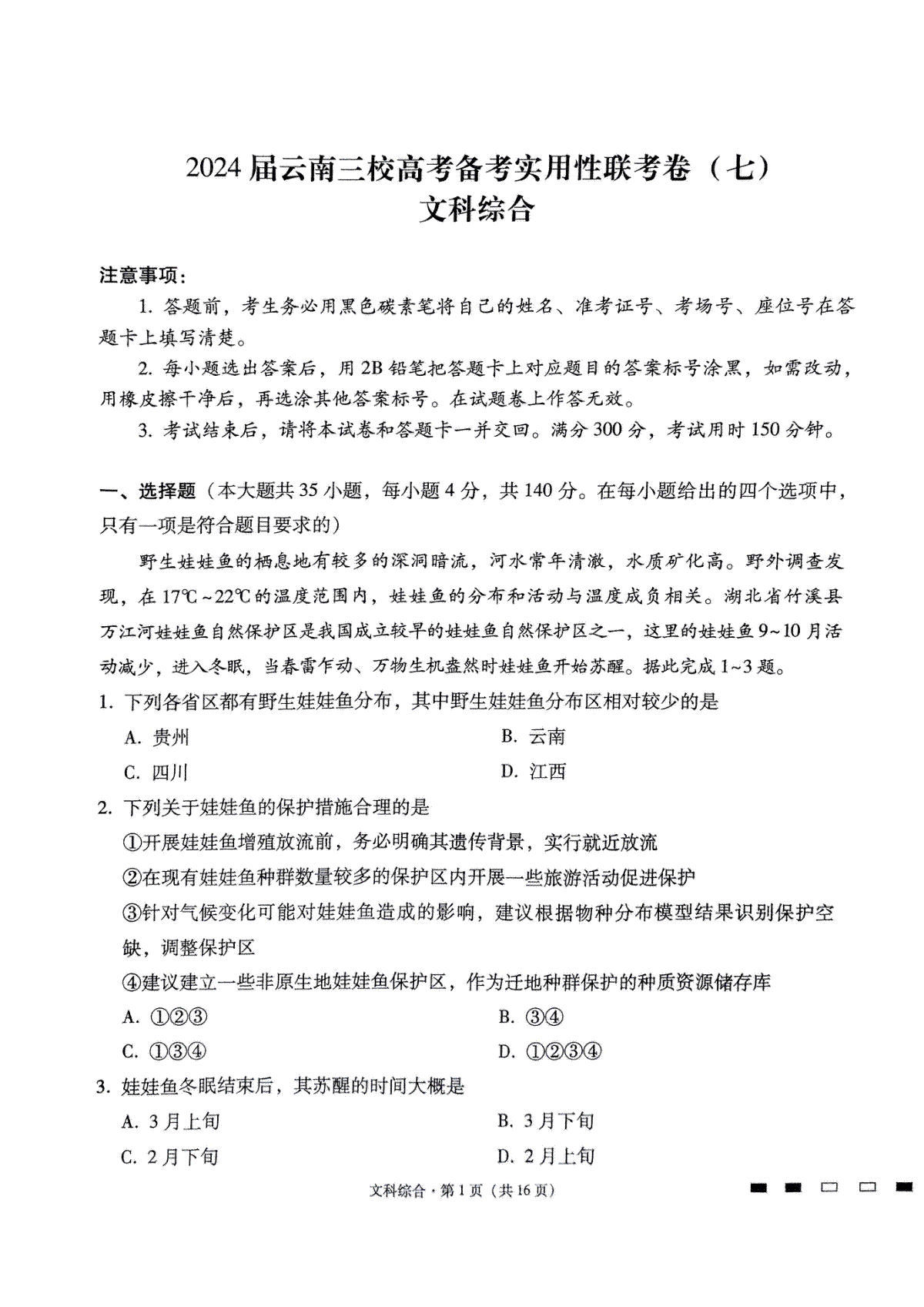 2024届云南三校高考备考实用性联考卷（七）文科综合