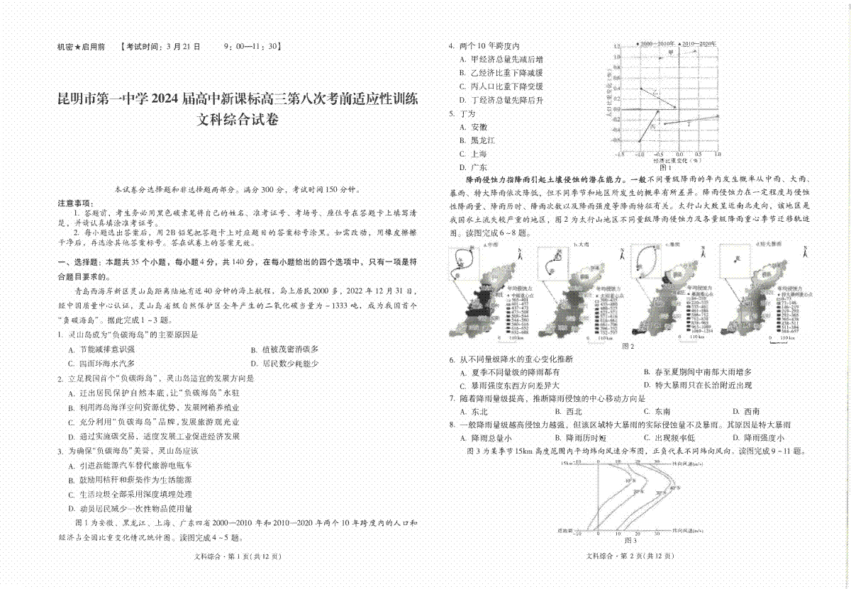 昆明一中 2024 届高三第 8 次联考文综试卷