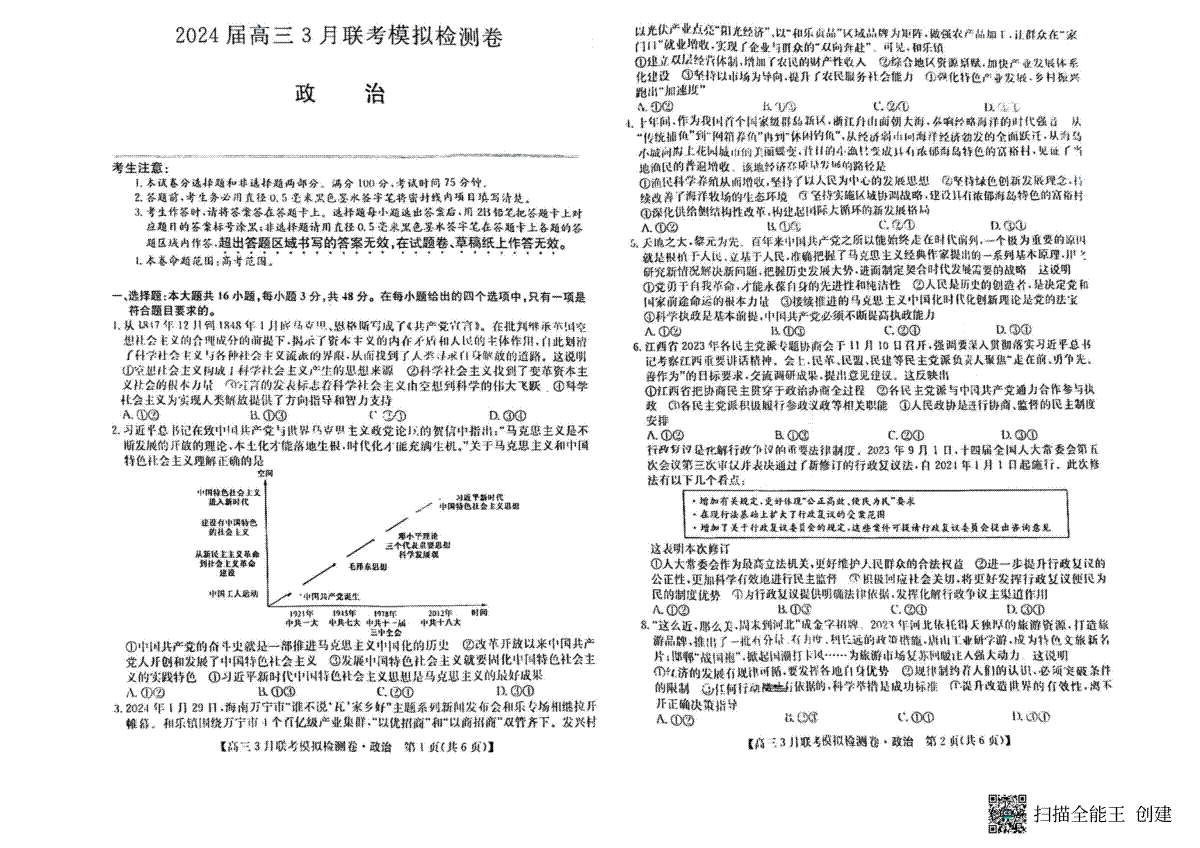 2024届东三省高三3月联考政治
