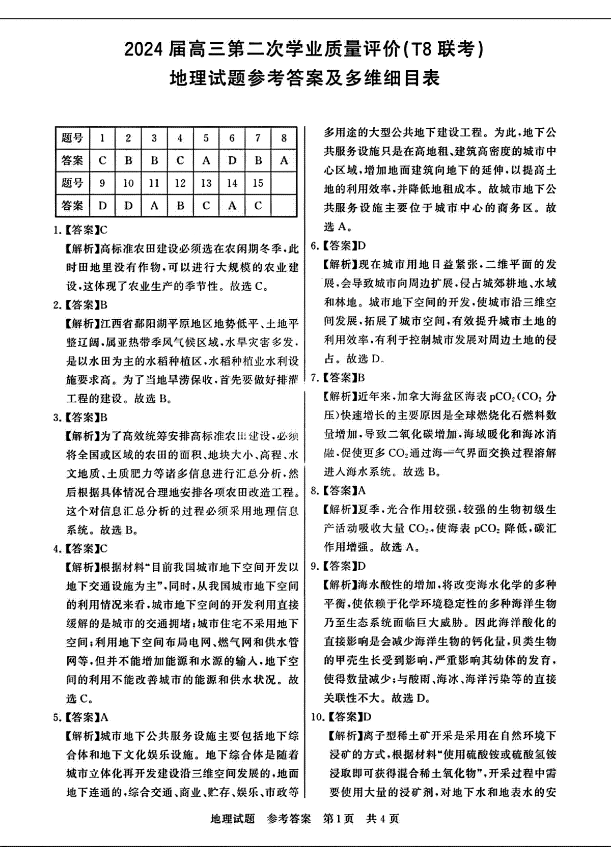 2024届八省八校T8联考高三第二次学业质量评价地理答案