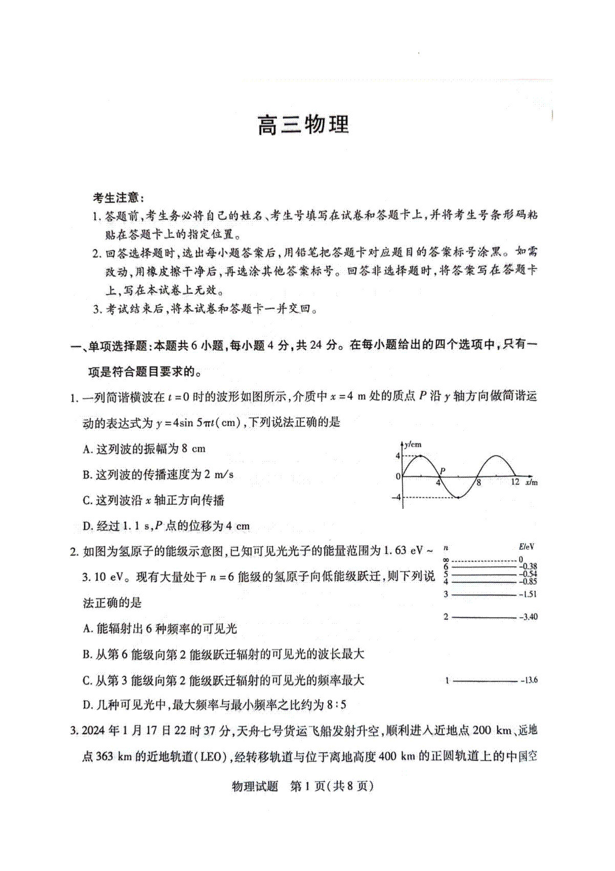 2024届湖南省衡阳市高三第二次联考物理试卷