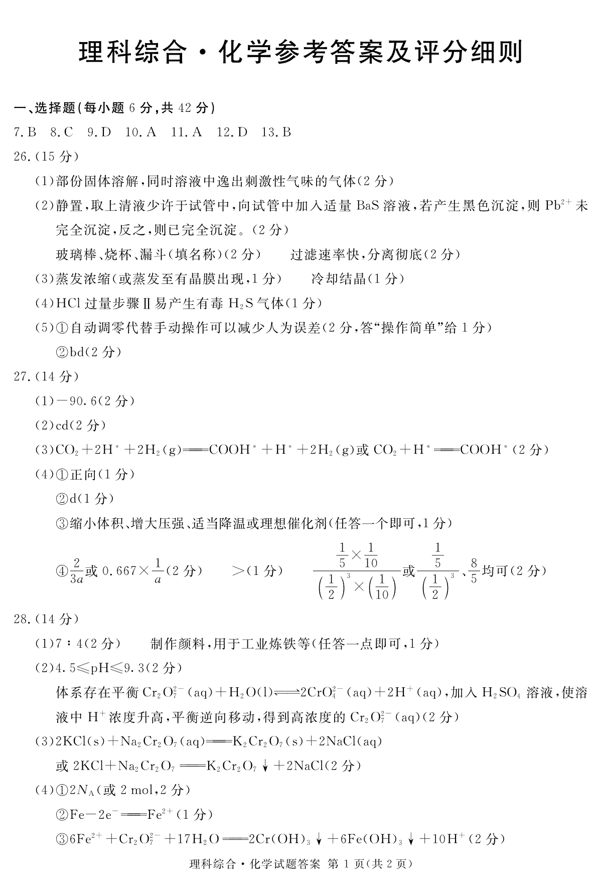 2024届四川省雅安市、遂宁市、眉山市高三第二次诊断性考试化学答案及评分细则