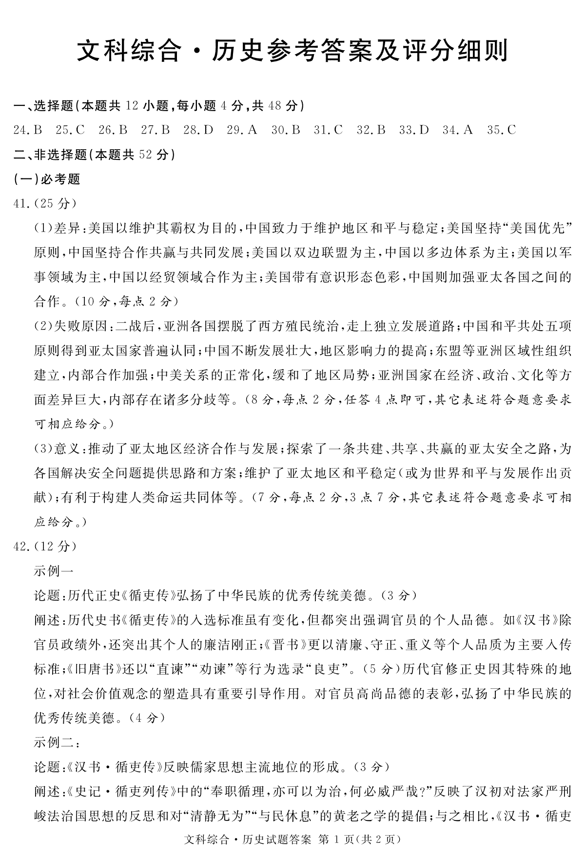 2024届四川省雅安市、遂宁市、眉山市高三第二次诊断性考试历史答案及评分细则