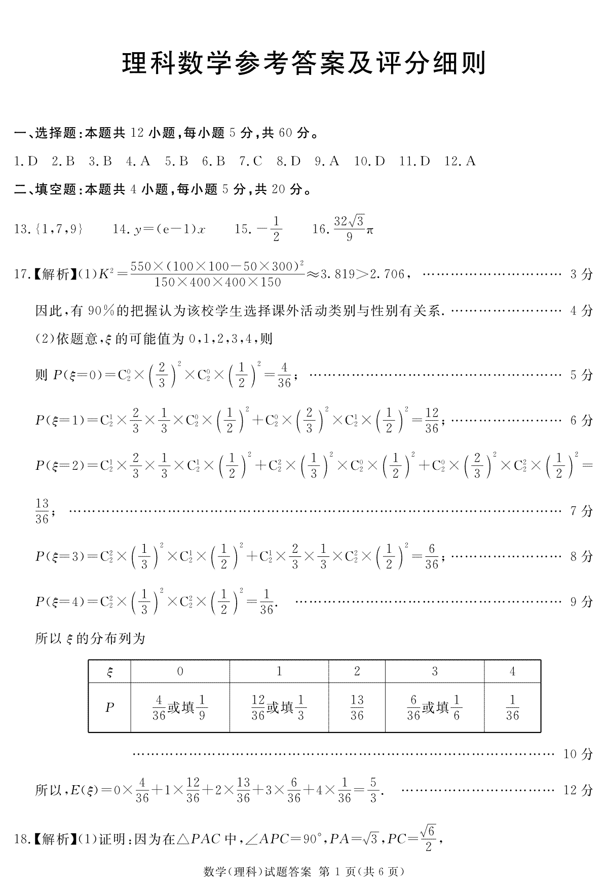 2024届四川省雅安市、遂宁市、眉山市高三第二次诊断性考试理数答案及评分细则