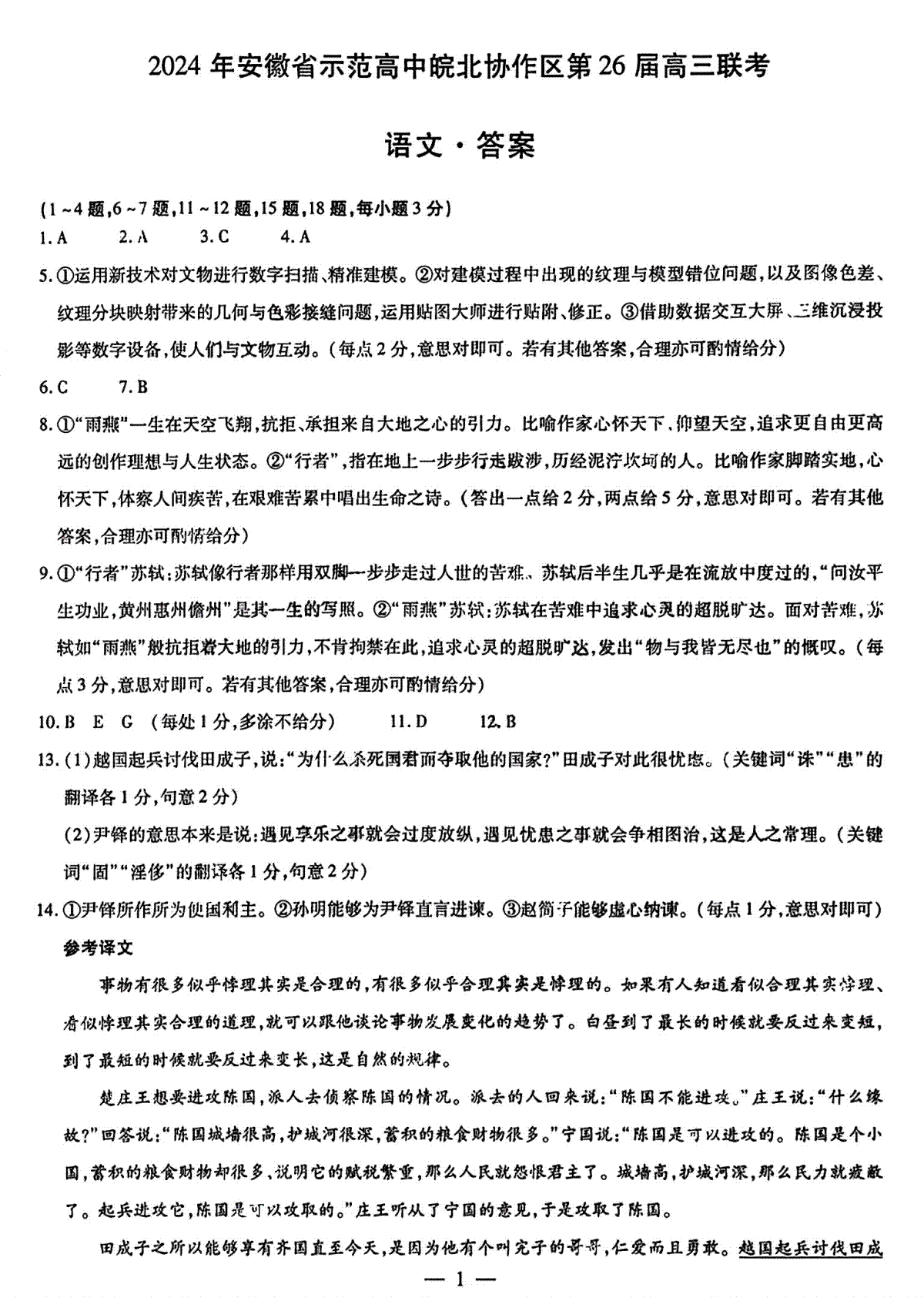 2024届安徽省示范高中皖北协作区高三下学期数学3月联考语文答案