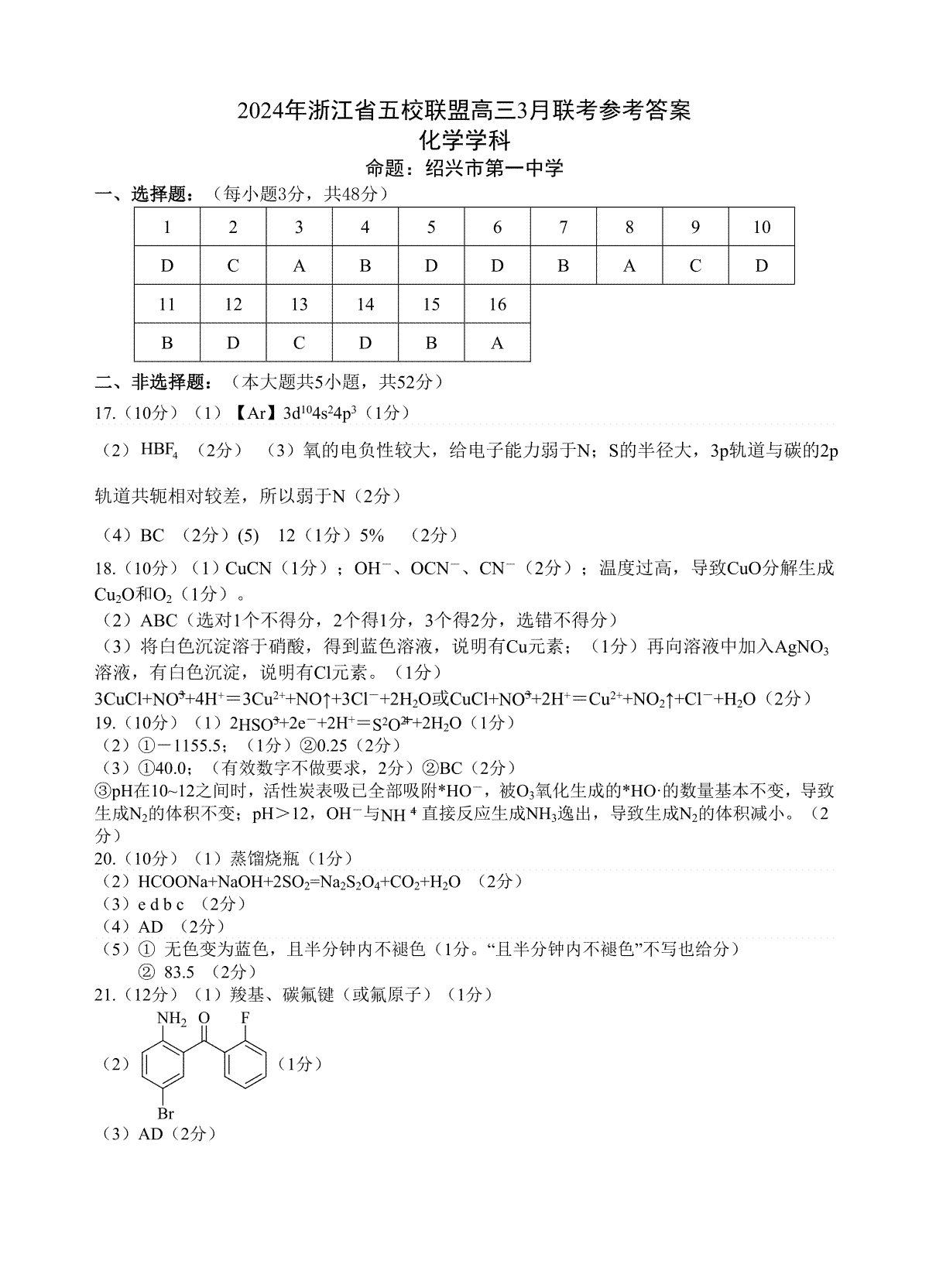 2024年浙江省五校联盟高三3月联考化学参考答案(1)