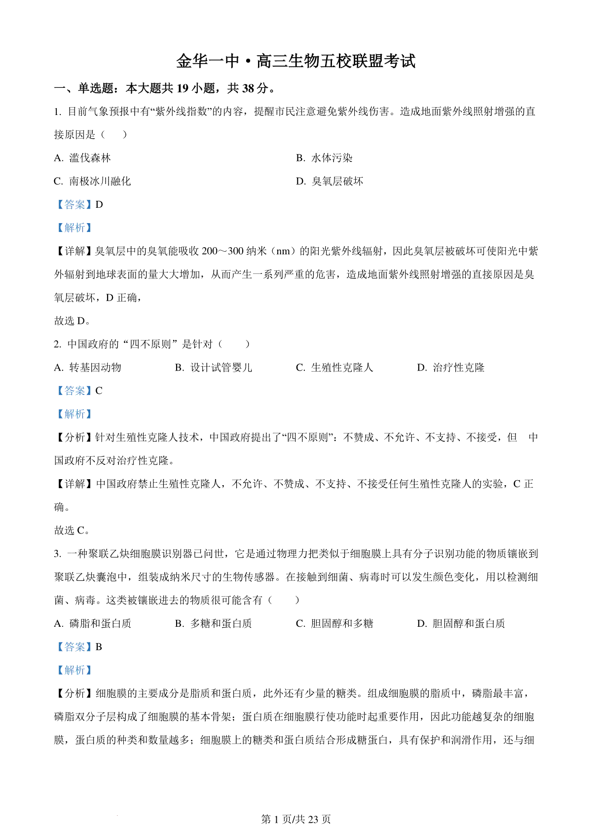 精品解析：浙江省五校联盟2023-2024学年高三下学期3月月考生物试题（解析版）