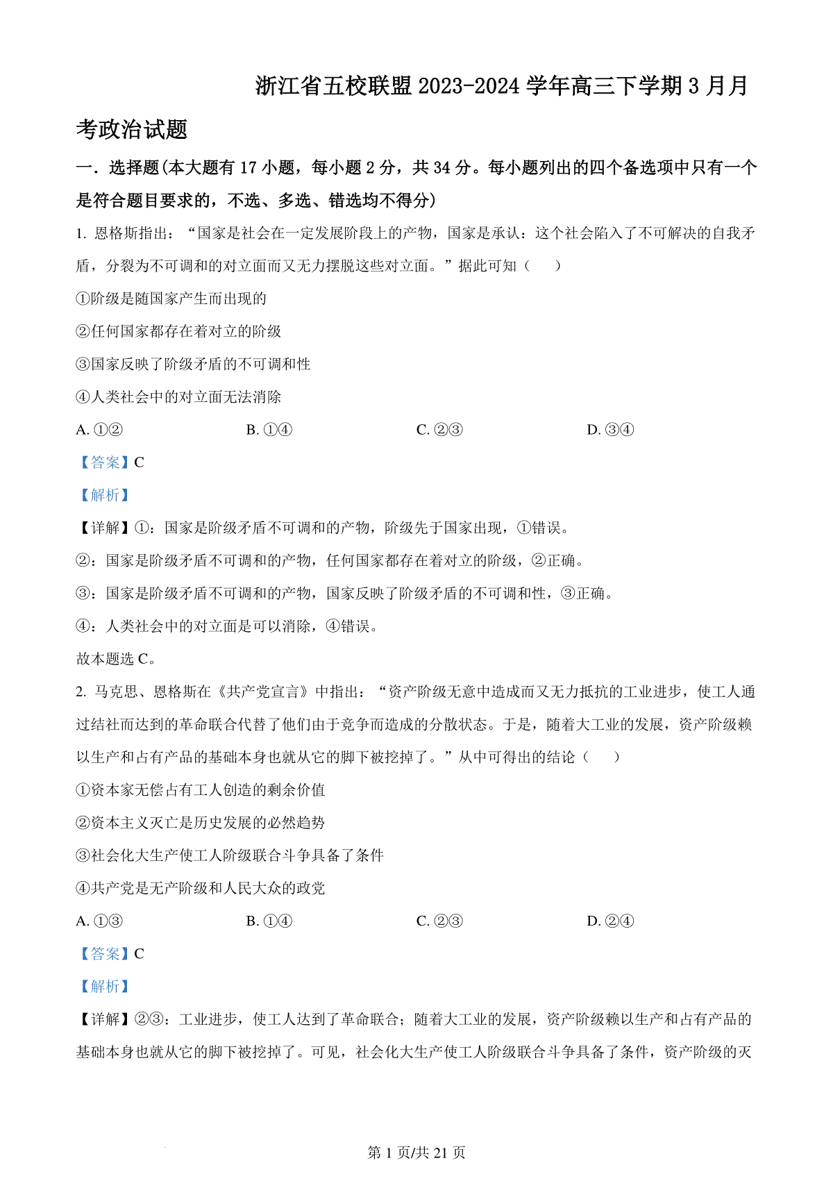 精品解析：浙江省五校联盟2023-2024学年高三下学期3月月考政治试题（解析版）