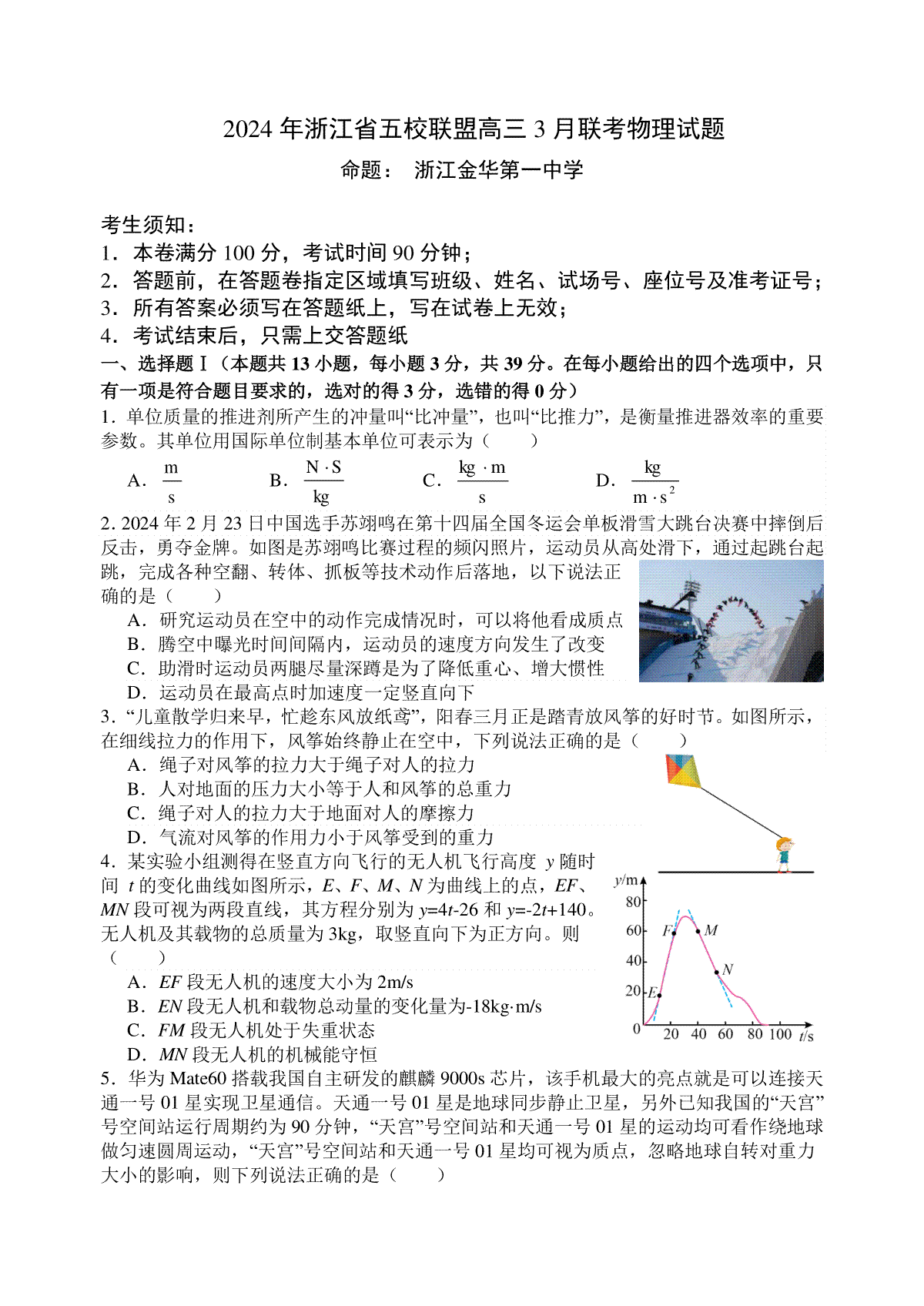 浙江省五校联盟2023-2024学年高三下学期3月联考试题 物理 Word版含答案