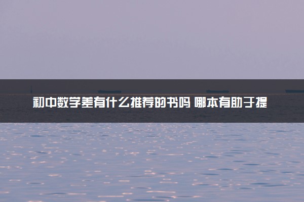 初中数学差有什么推荐的书吗 哪本有助于提升
