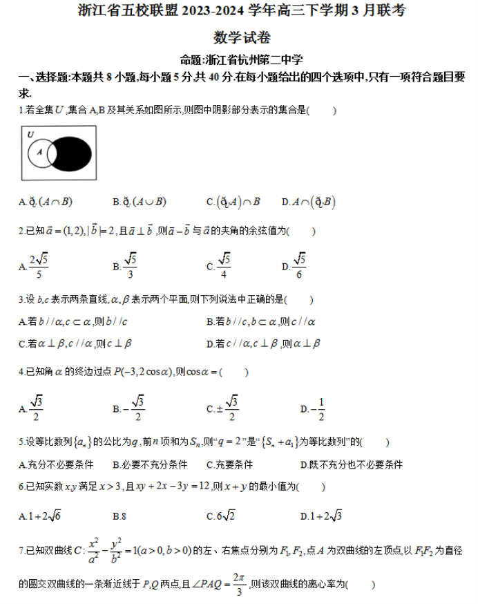 浙江五校联盟2024高三3月联考数学试题及答案解析