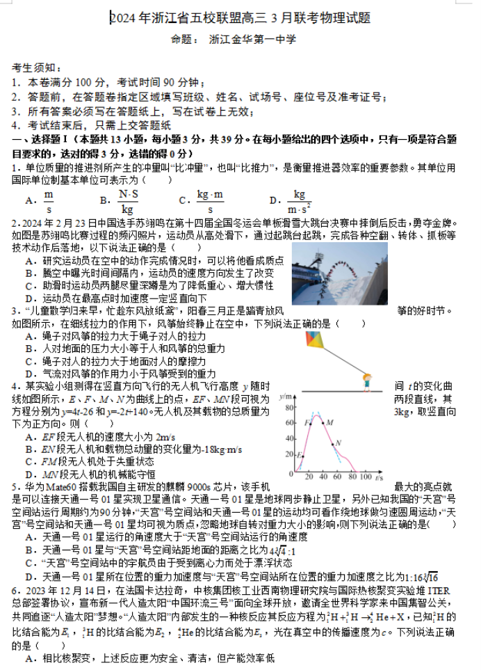 浙江五校联盟2024高三3月联考物理试题及答案解析