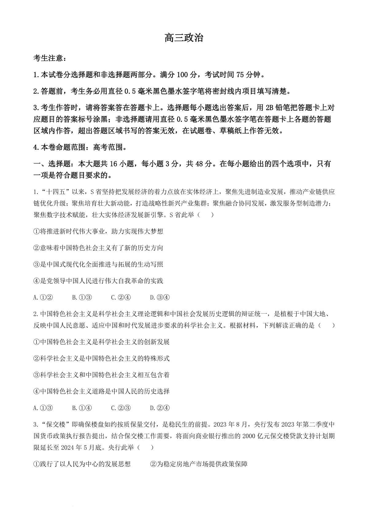 2024届九师联盟高三3月质量检测巩固卷（X-G）政治试题