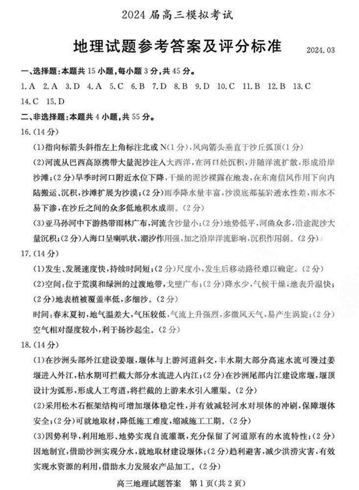 2024届山东省枣庄市高三下学期3月模拟考试（二模）地理答案