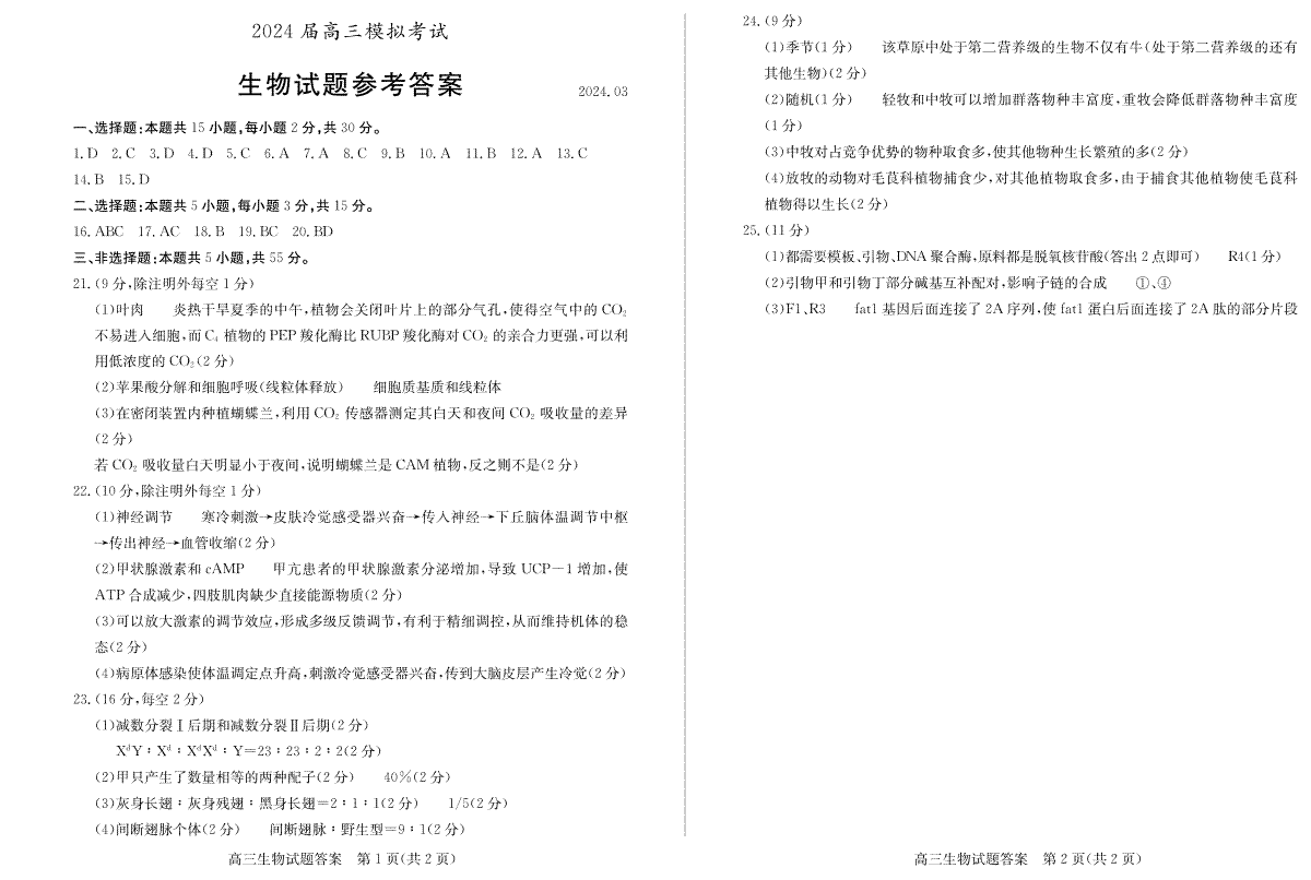 2024届山东省枣庄市高三下学期3月模拟考试（二模）生物答案