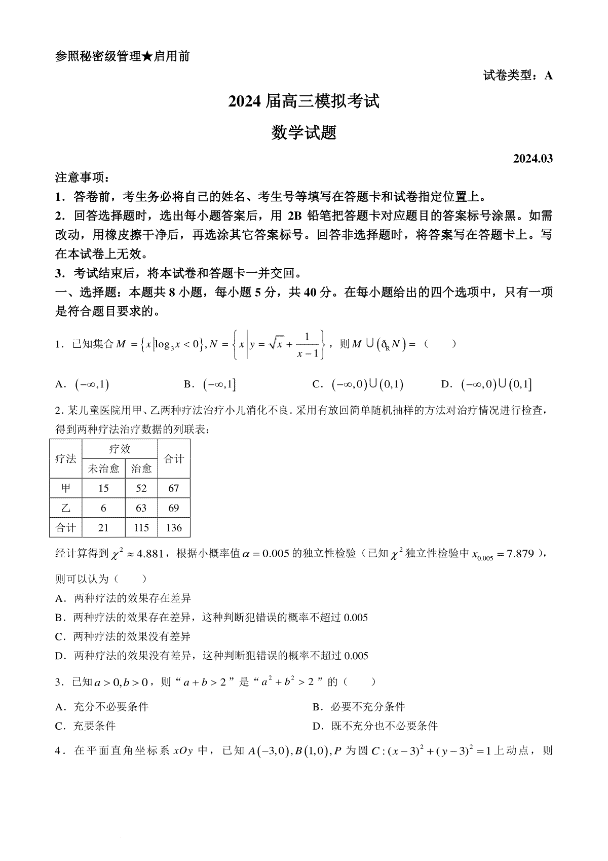 2024届山东省枣庄市高三下学期3月模拟考试（二模）数学试题