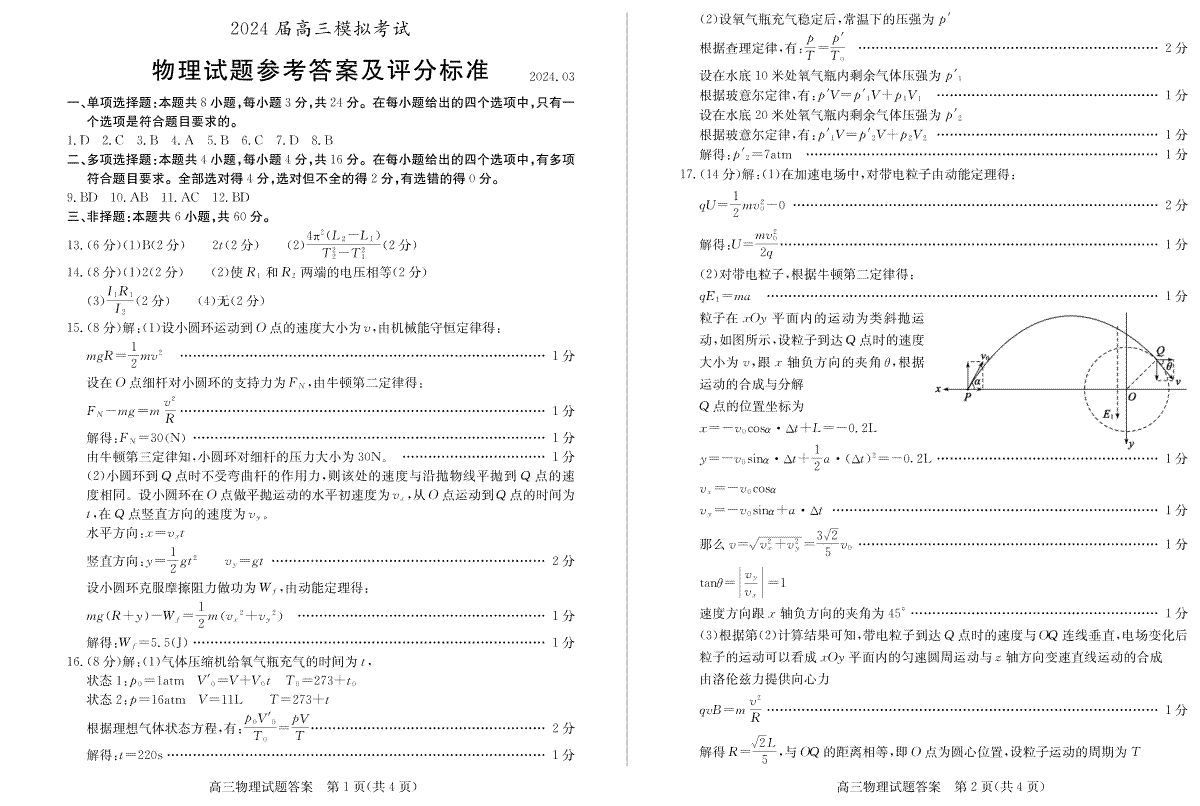 2024届山东省枣庄市高三下学期3月模拟考试（二模）物理答案