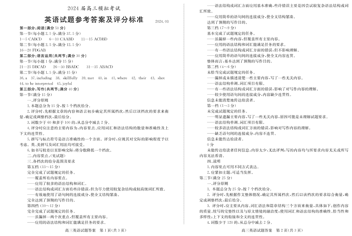 2024届山东省枣庄市高三下学期3月模拟考试（二模）英语答案