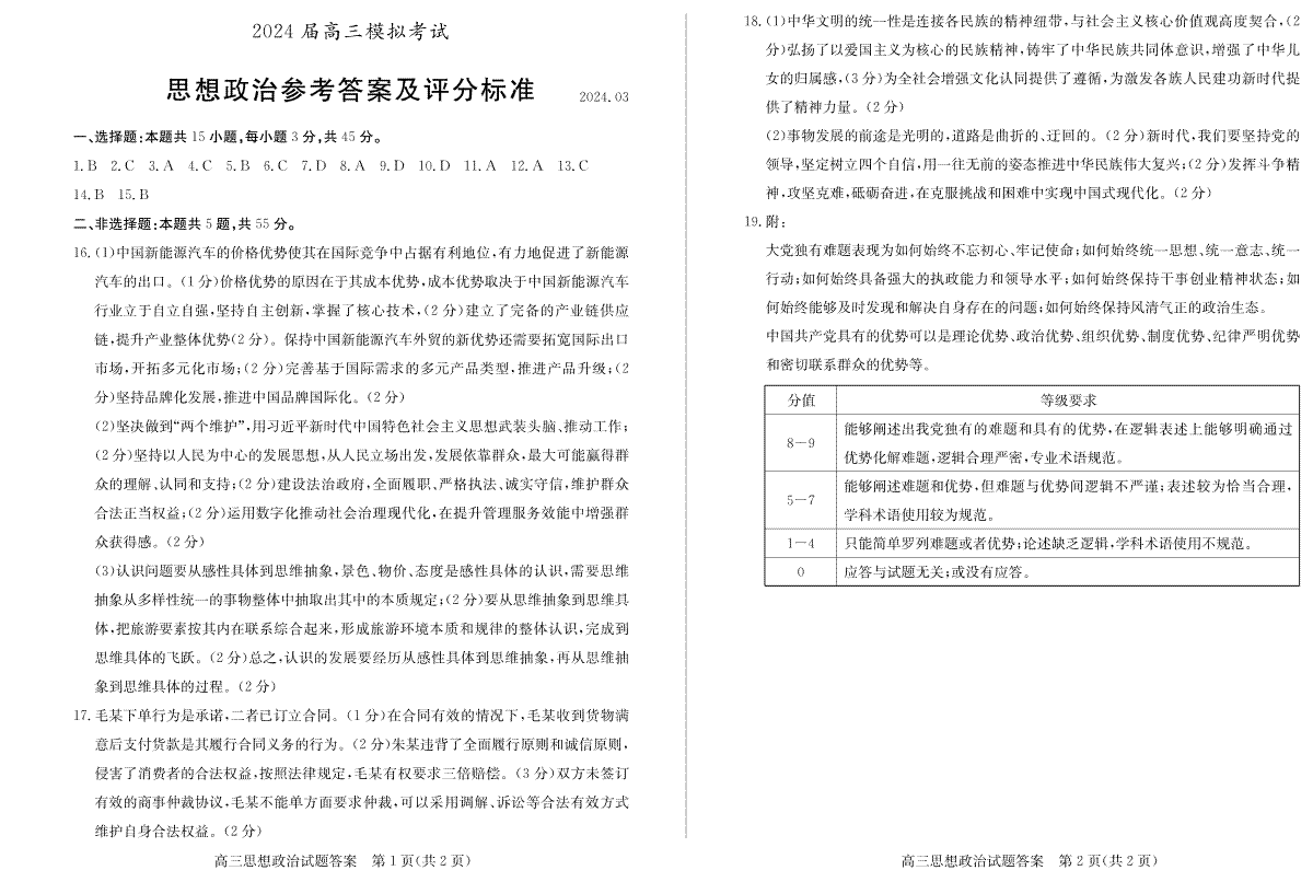 2024届山东省枣庄市高三下学期3月模拟考试（二模）政治答案