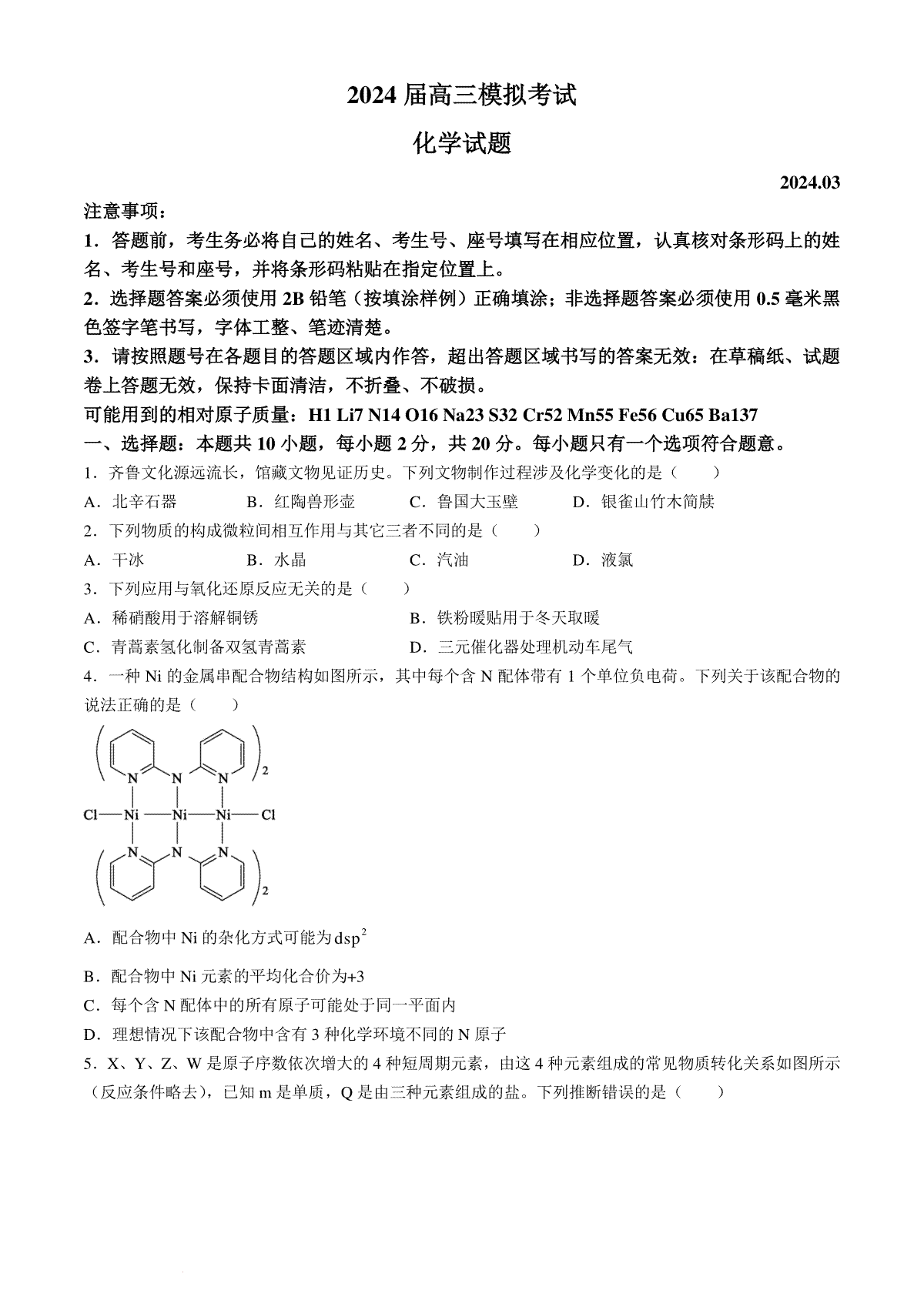 2024届山东省枣庄市高三下学期3月模拟考试（二模）化学试题