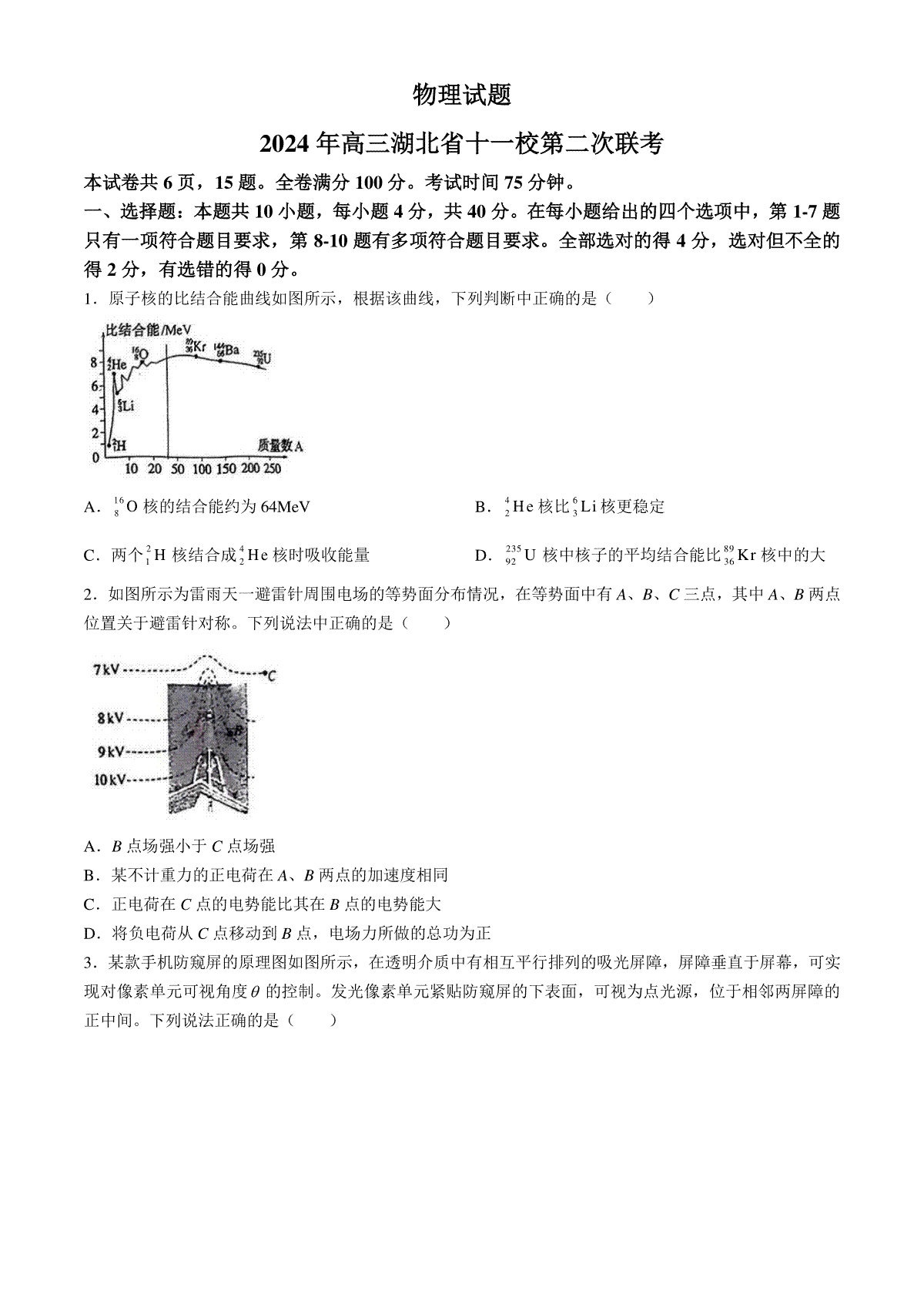 湖北省十一校2023-2024学年高三下学期第二次联考物理试题(无答案)