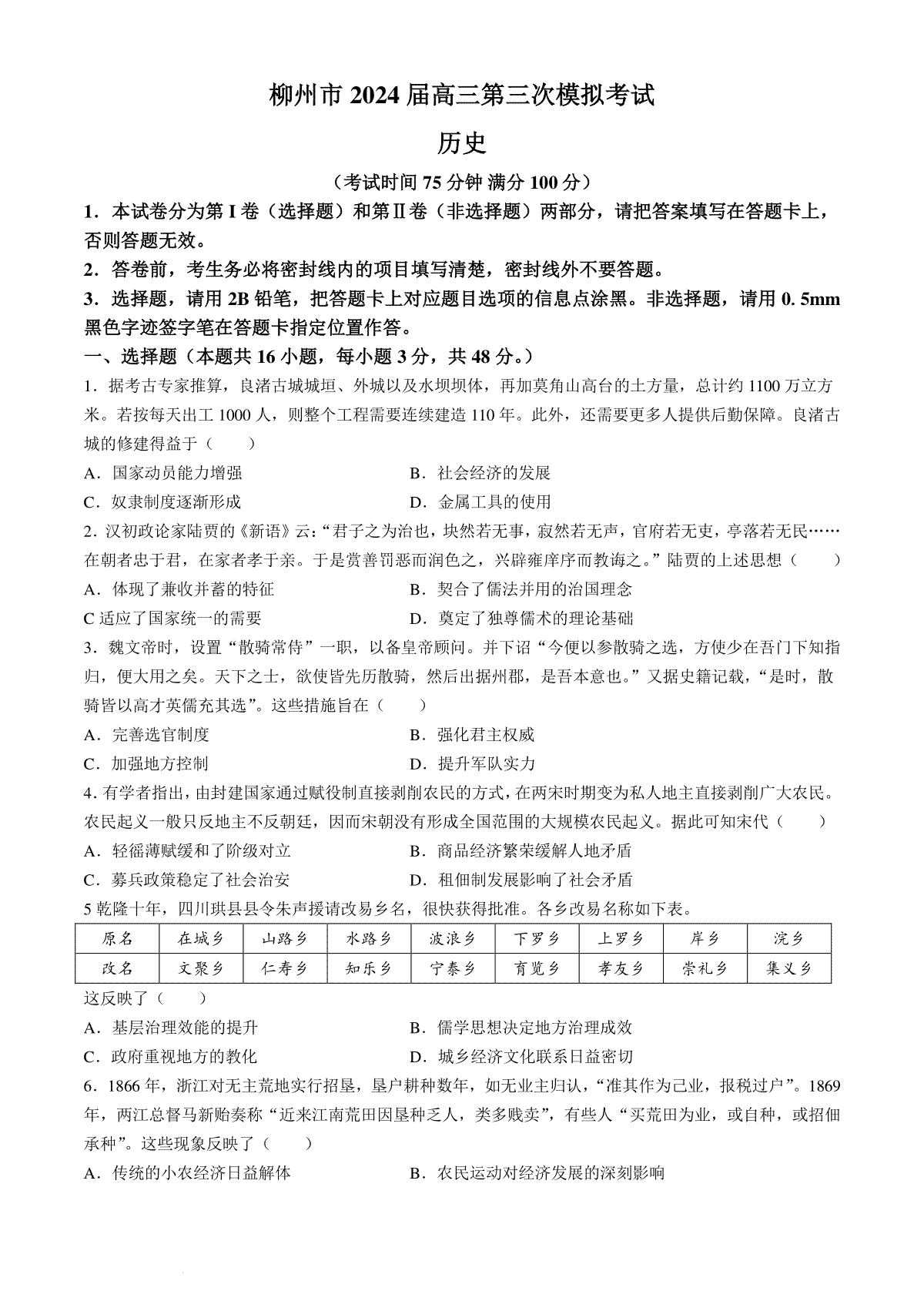 2024届广西柳州市高三下学期第三次模拟考试历史试题(无答案)