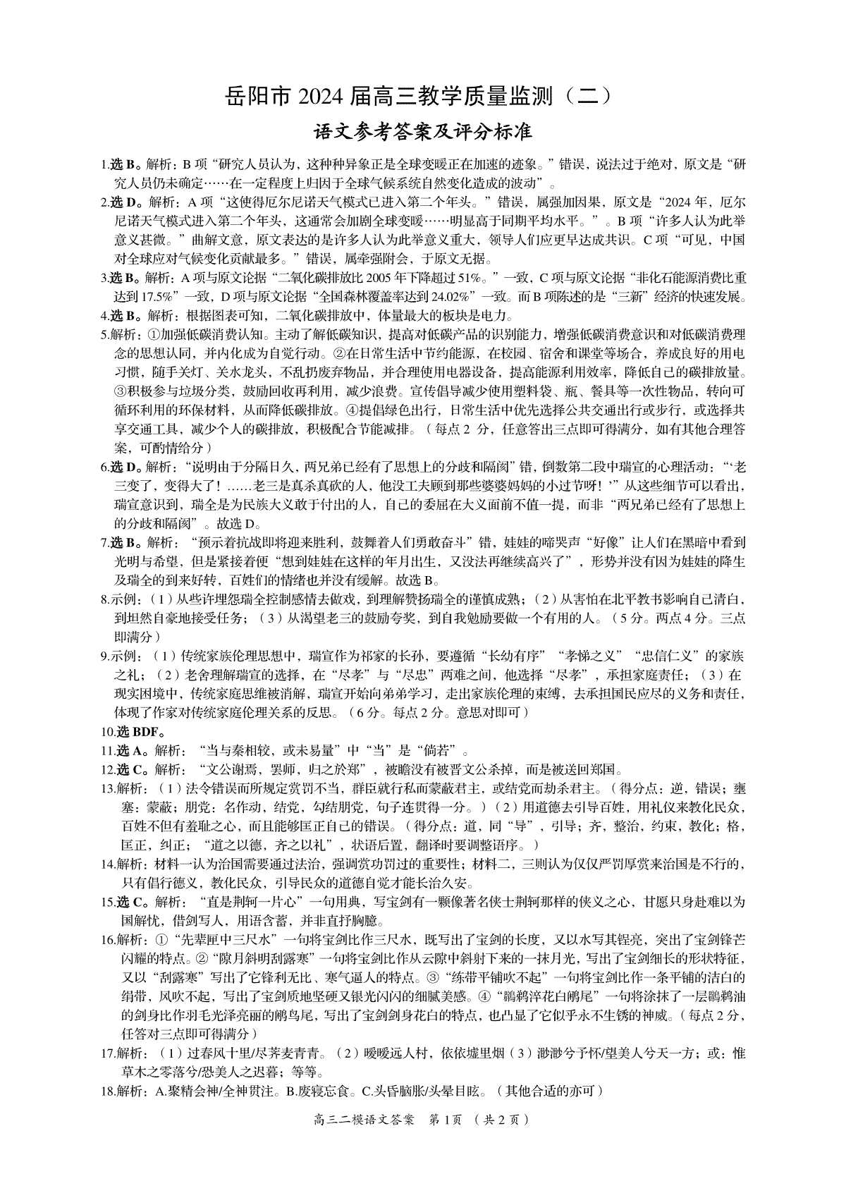 2024届湖南省岳阳市高三二模语文答案