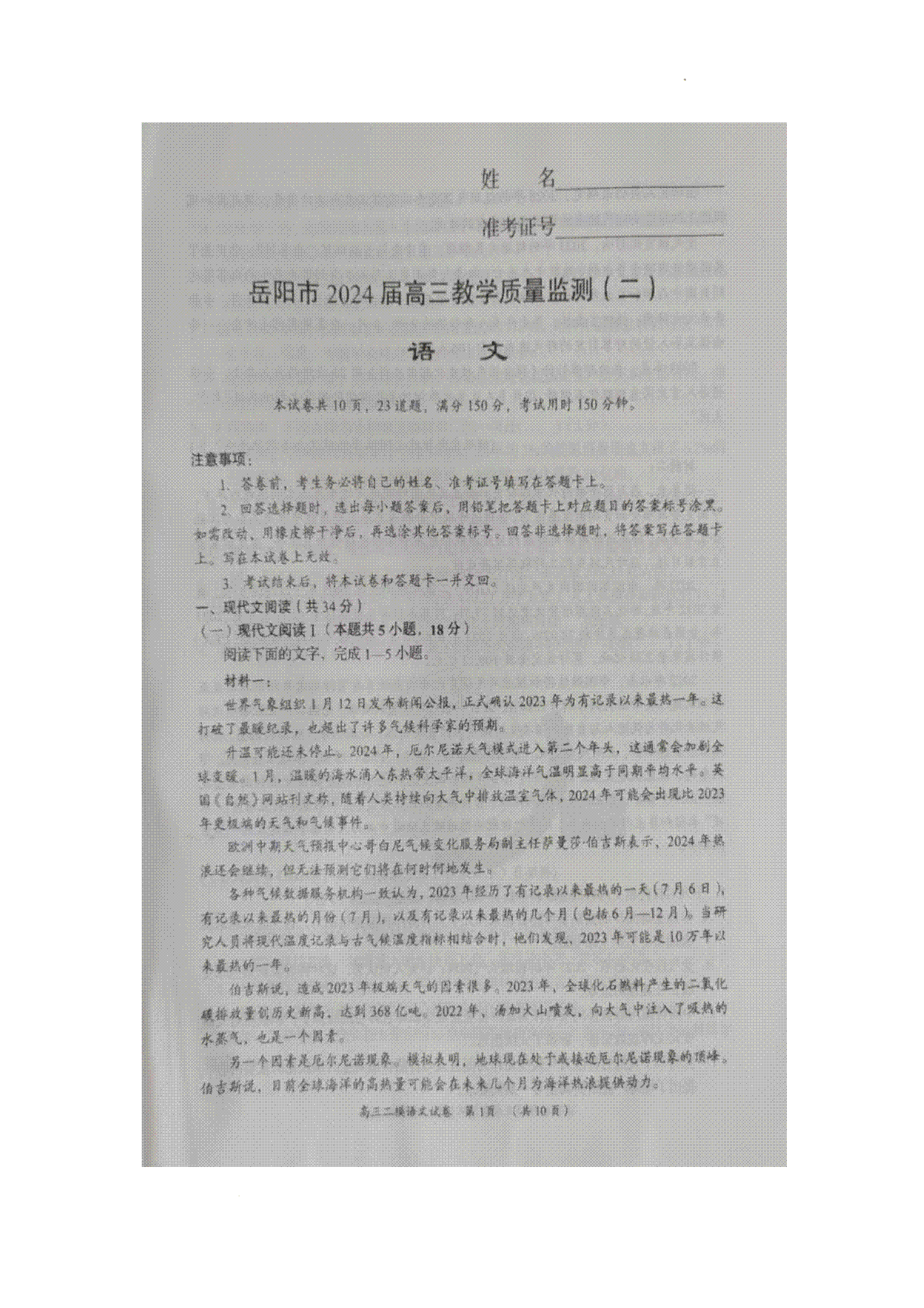 2024届湖南省岳阳市高三二模语文试卷