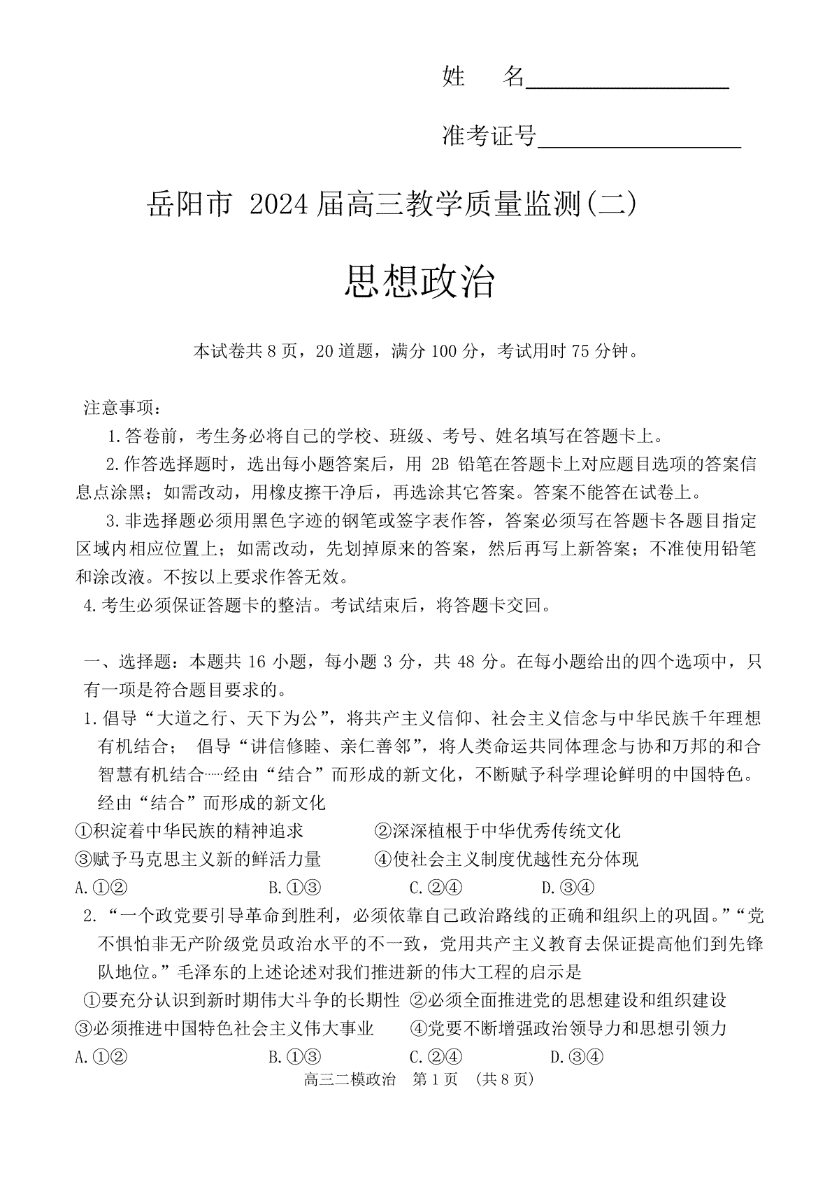 2024届湖南省岳阳市高三二模政治试题