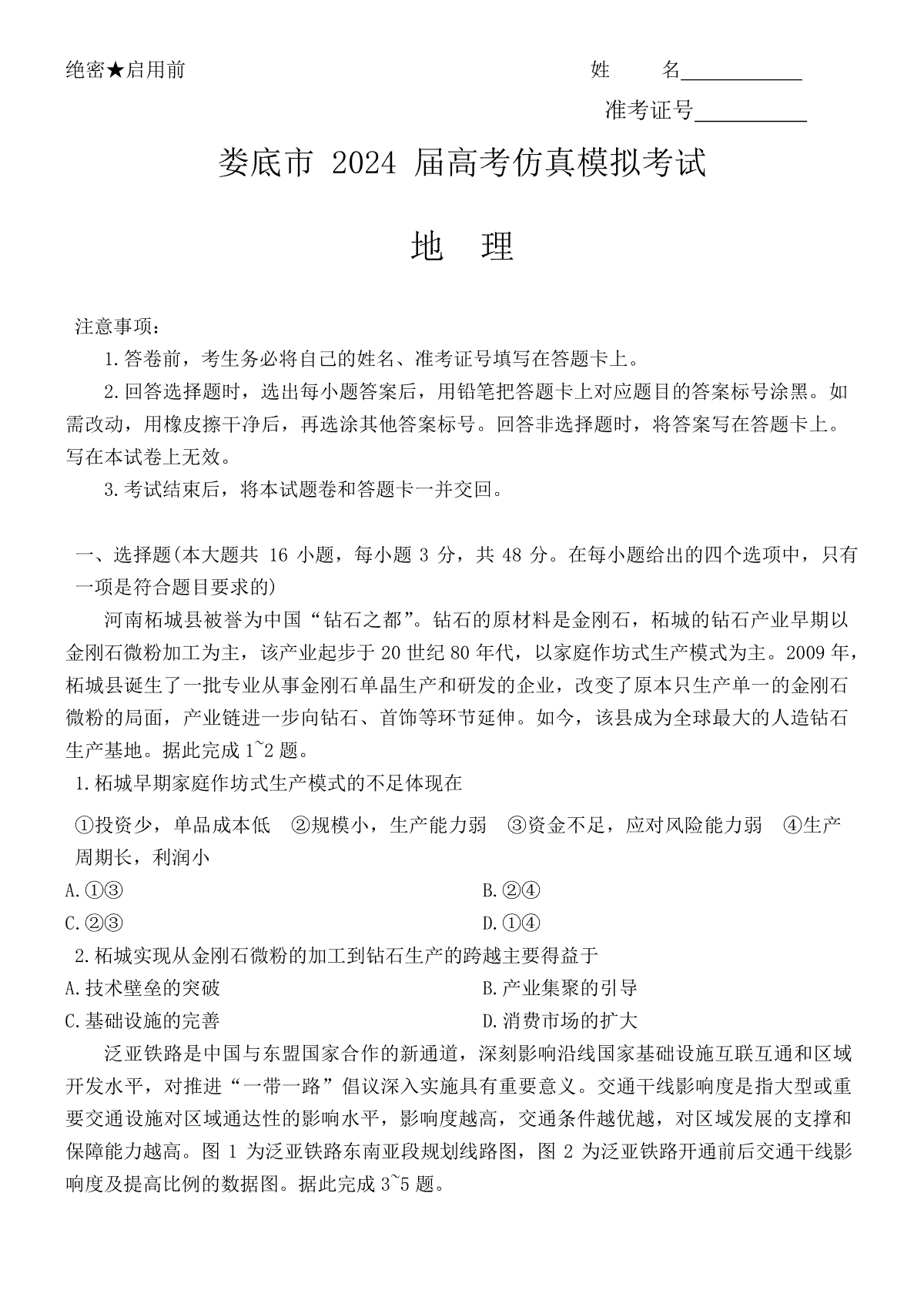 2024届湖南省娄底市高考三模地理试题