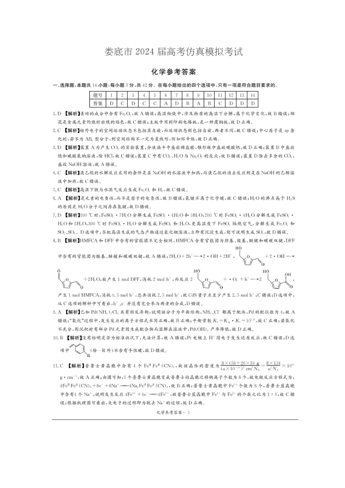 2024届娄底市高考仿真模拟化学试题答案
