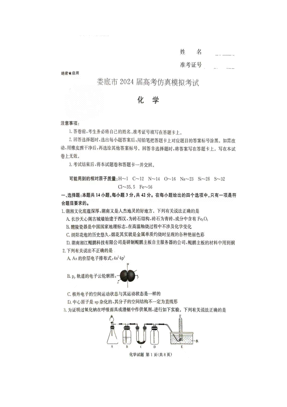 2024届娄底市高考仿真模拟化学试题